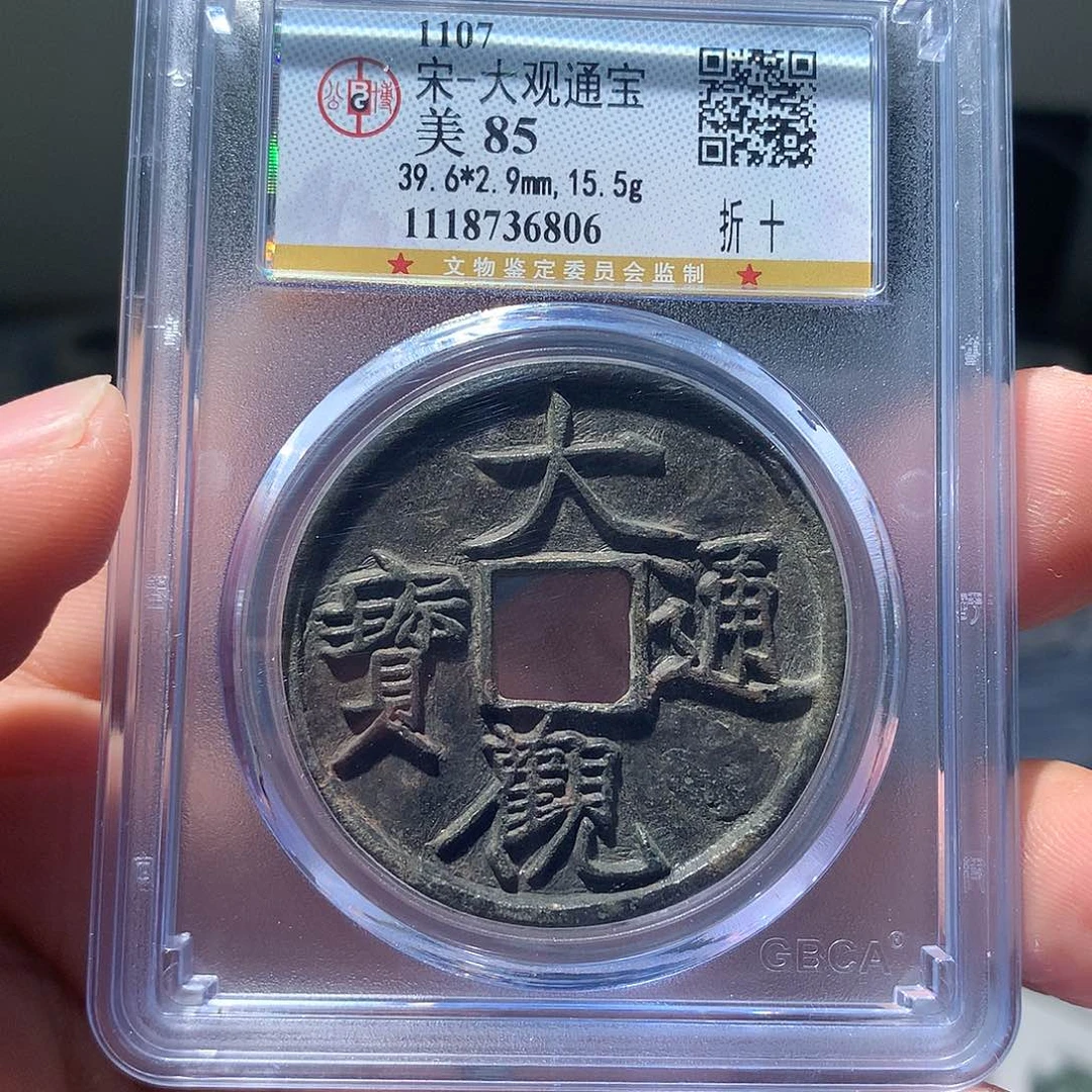 金属QY。大观通宝85分6806