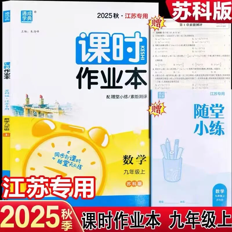 通成学典2025秋江苏专版课时作业本正版九年级数学上册苏科版SK