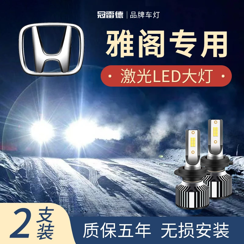 本田雅阁专用LED远光近光大灯白光改装超亮聚光前照灯汽车灯泡