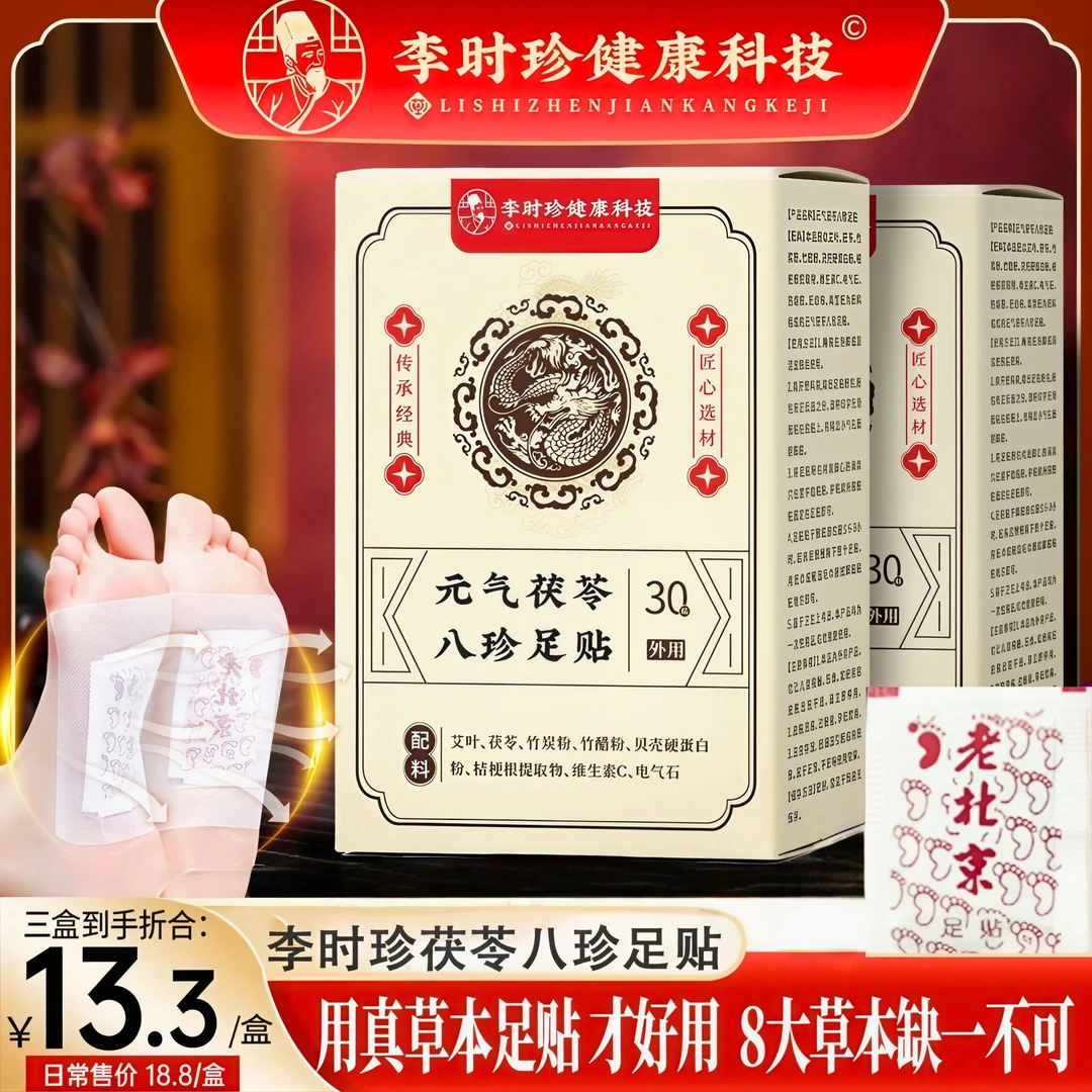 元气茯苓八珍足贴艾草植粹脚底护理草本足贴护理家用祛寒脚贴女士