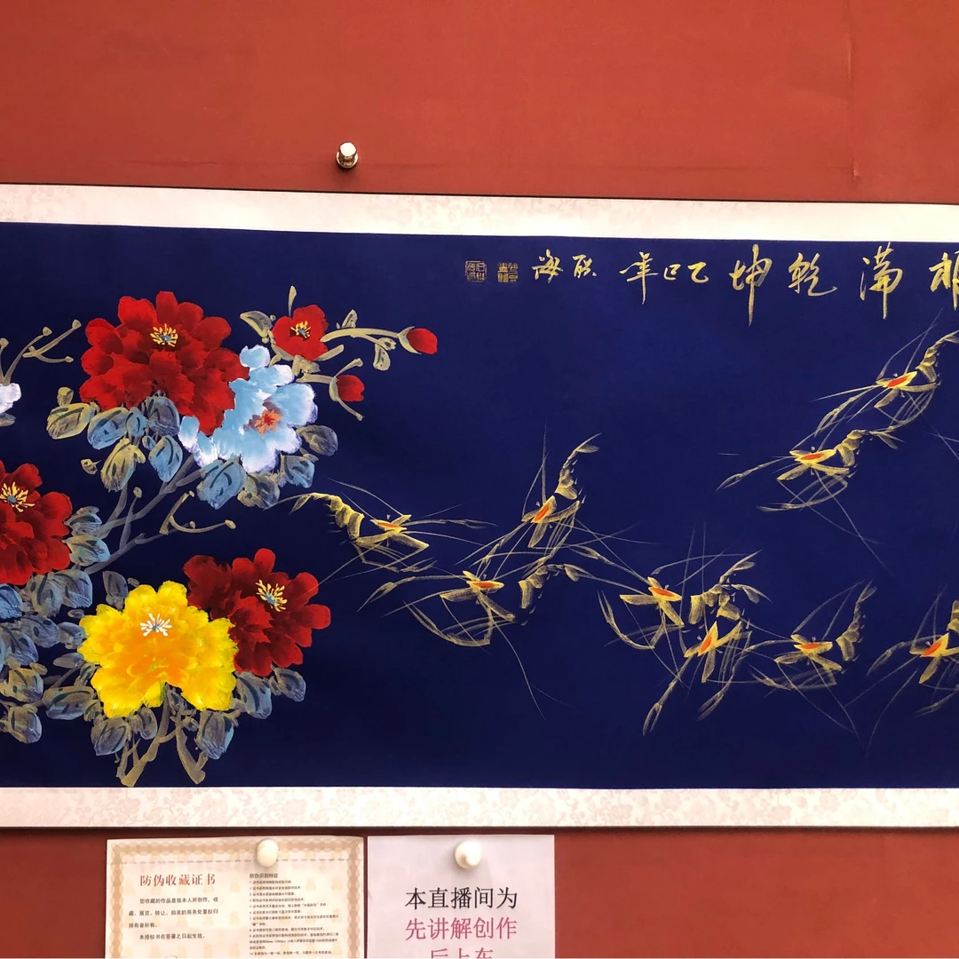 石联海作品 福满乾坤  小六尺横幅