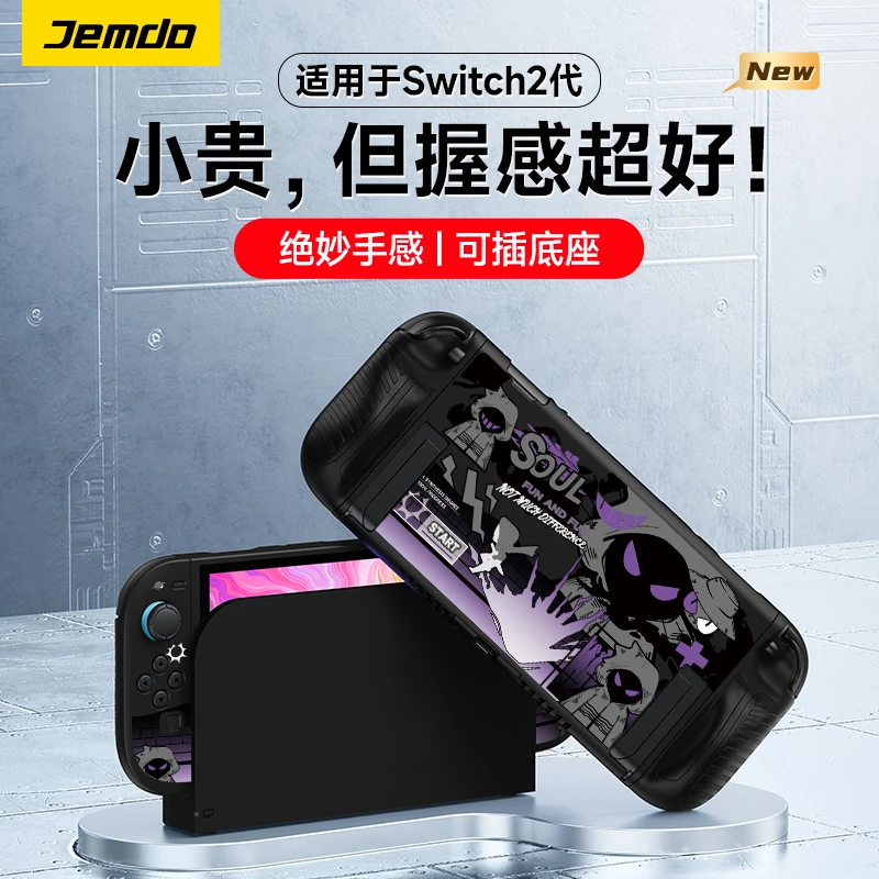 Jemdo锦读适用Switch2保护壳防滑防摔手柄增高套可插底座游戏配件