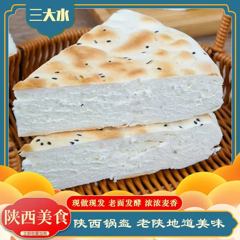 【三大水2.5斤锅盔馍】陕西特产手工现做锅盔馍原味五香麦香浓郁