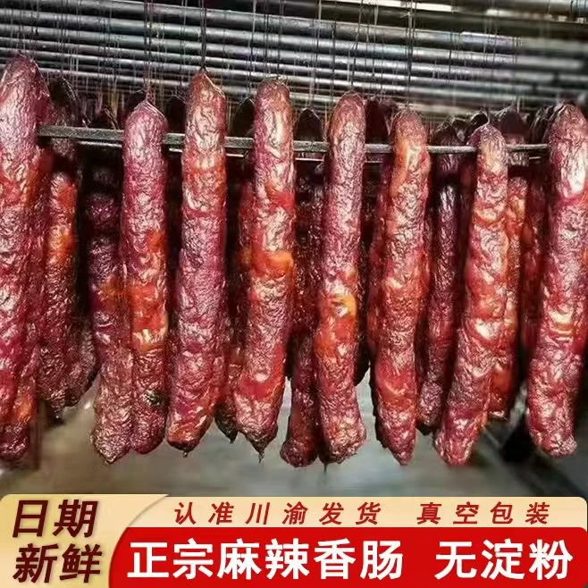 【四川香肠】麻辣柴火烟熏香肠农家土猪正宗麻辣香肠川味腊肠辣肠