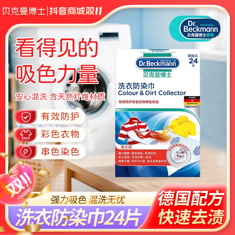 贝克曼博士洗衣吸色片24/50/100/片护色锁色便捷防护防染巾