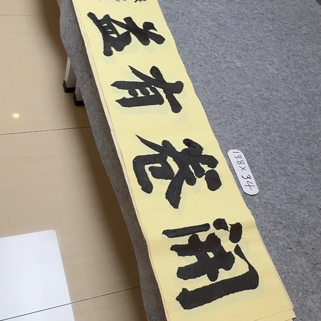 书法山东朱锡瑾138+34