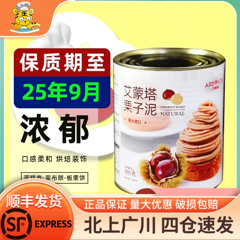 艾蒙塔原味栗子泥900g瑞士进口板栗茸果酱坚果馅料蓉蛋糕烘焙DIY