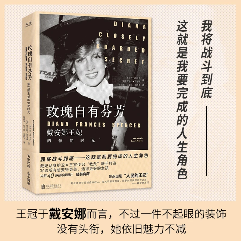 玫瑰自有芬芳:戴安娜王妃的惊艳时光 新华书店正版