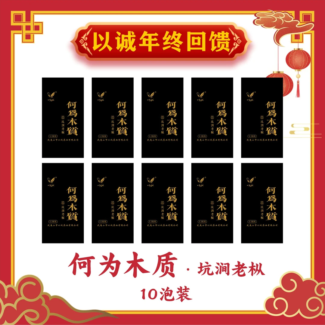 【何为木质 10泡装 】以诚茶业一周年 年终回馈盛典