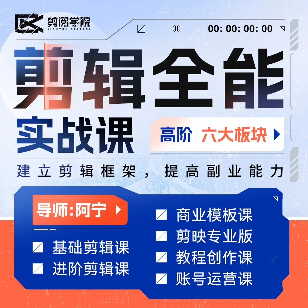 全能拍摄剪辑-IP搭建-教程创作-班级答疑-定期点评-配套12T素材