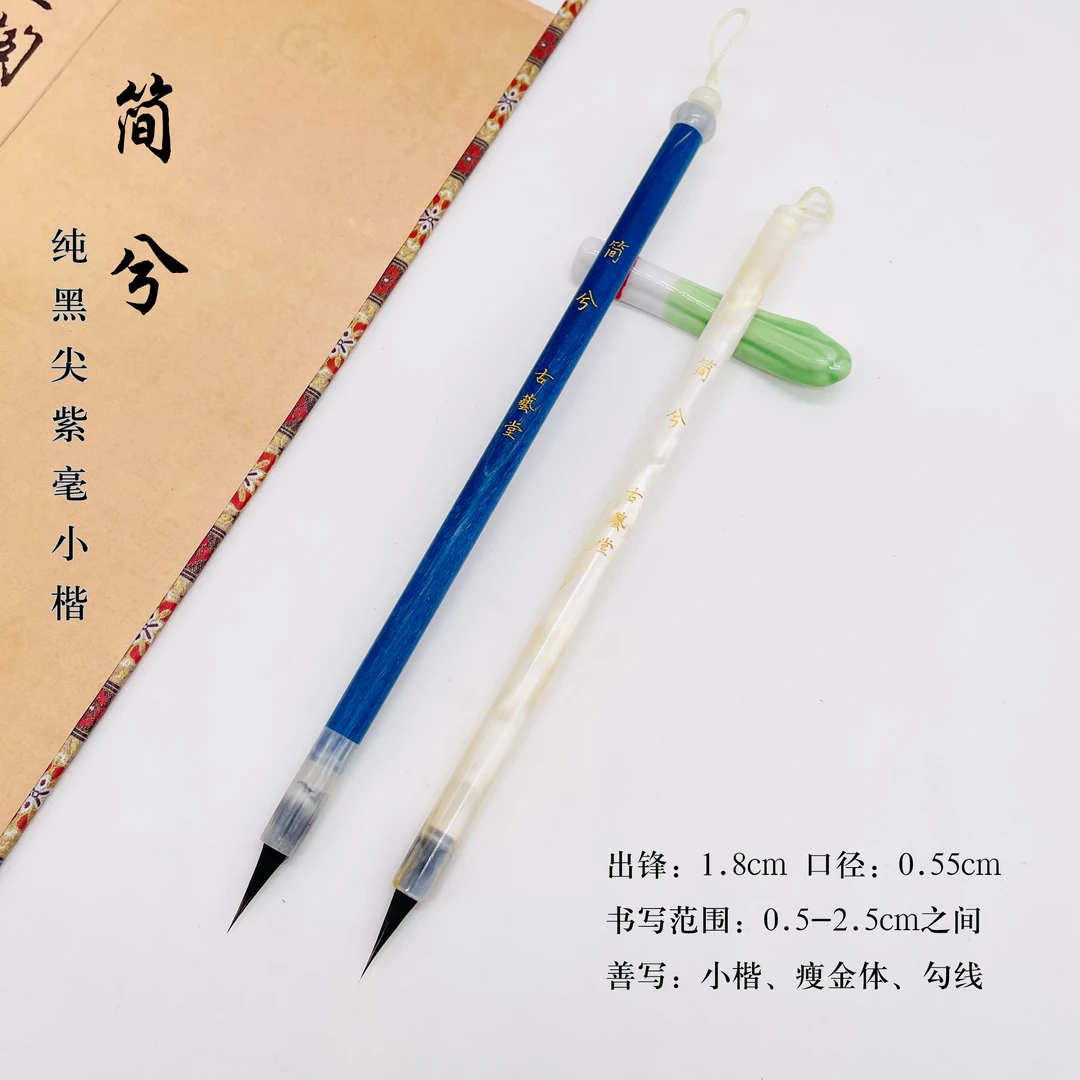 【叶蓝老师定制】纯黑尖紫毫小楷毛笔 出锋1.8 笔尖犀利小字神器