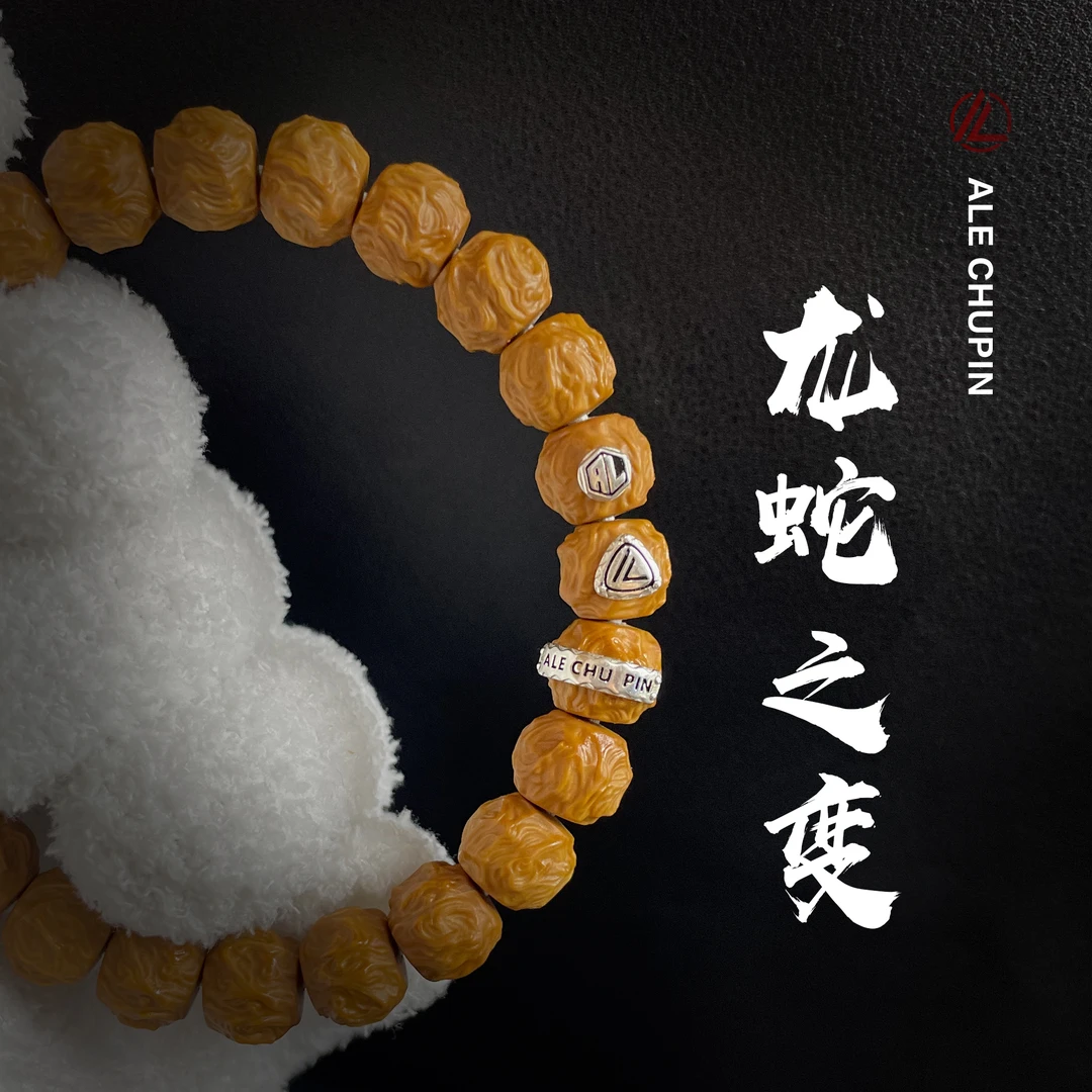 龙蛇之变矮庄   猴头核桃