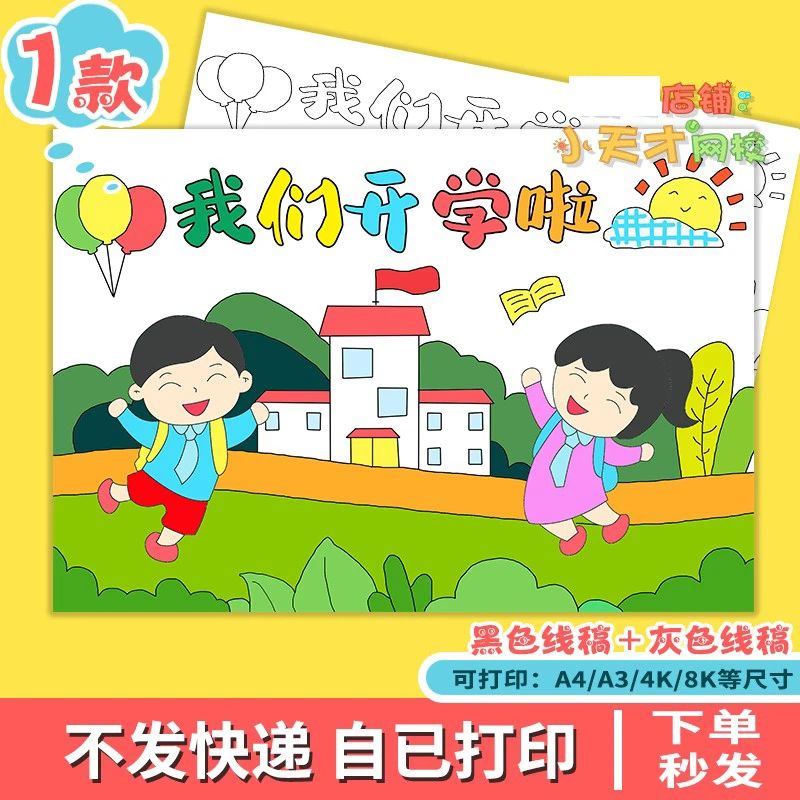 新学期新气象计划读书卡手抄报模板我们开学啦了美丽校园儿童绘画