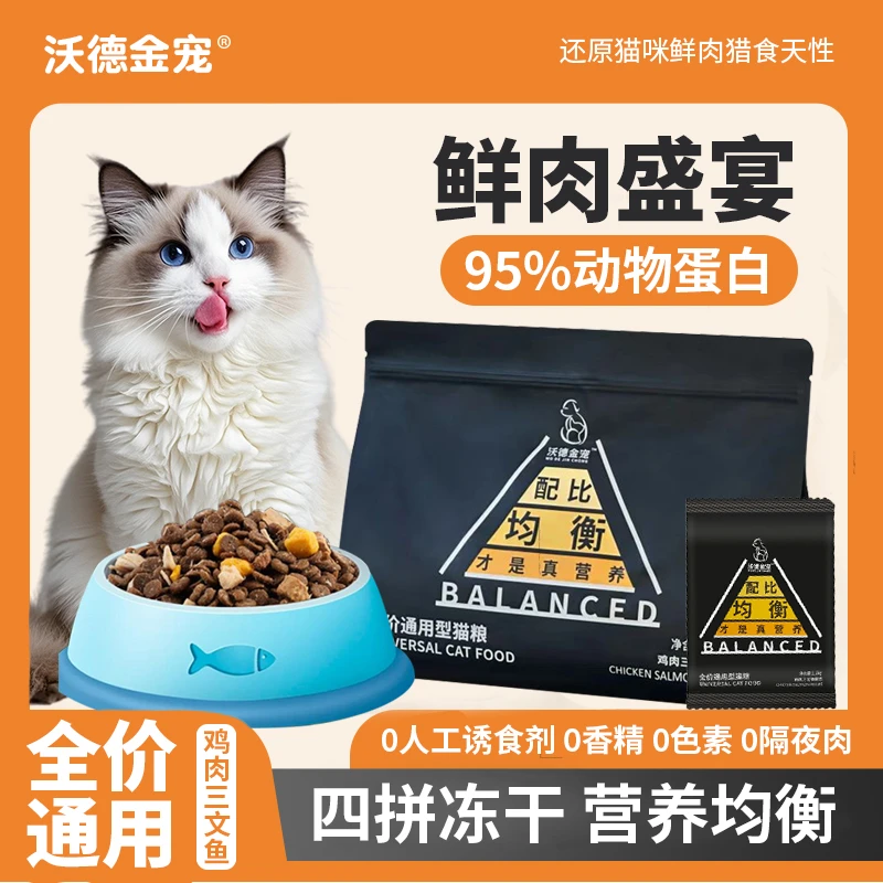 {沃德金宠}猫主粮猫咪粮食四拼冻干猫咪全阶段猫粮柔顺毛发