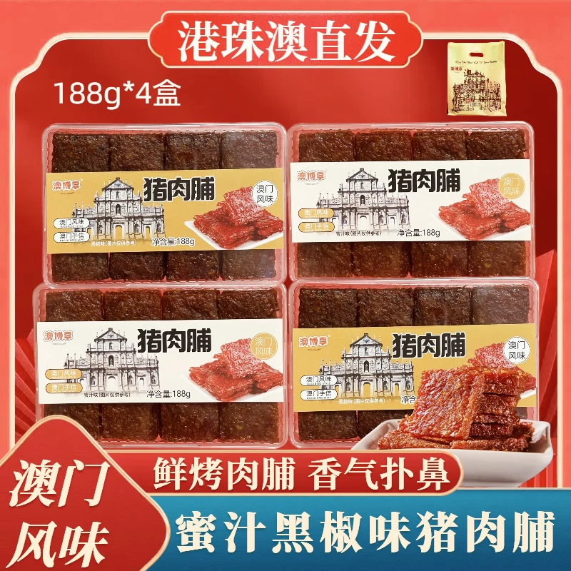 【猪肉脯】澳门手信 炭烤厚切猪肉脯 蜜汁味黑椒味 营养休闲零食