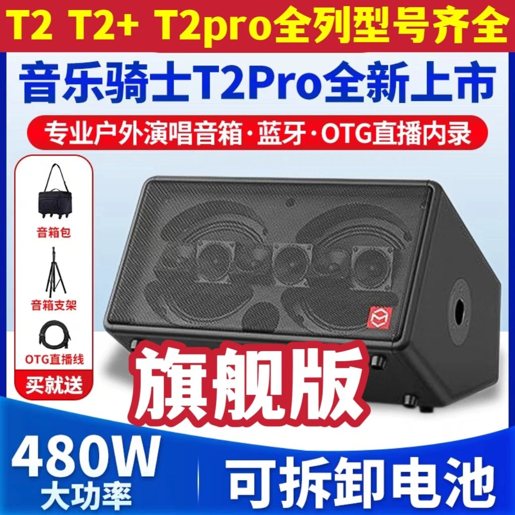 音乐骑士T2pro正品480W大功率便携户外专业级电吹管萨克斯k歌音箱
