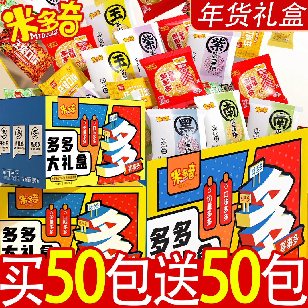 【买一送一】米多奇饼干礼盒粗粮雪饼香米饼仙贝解馋追剧小零食礼包