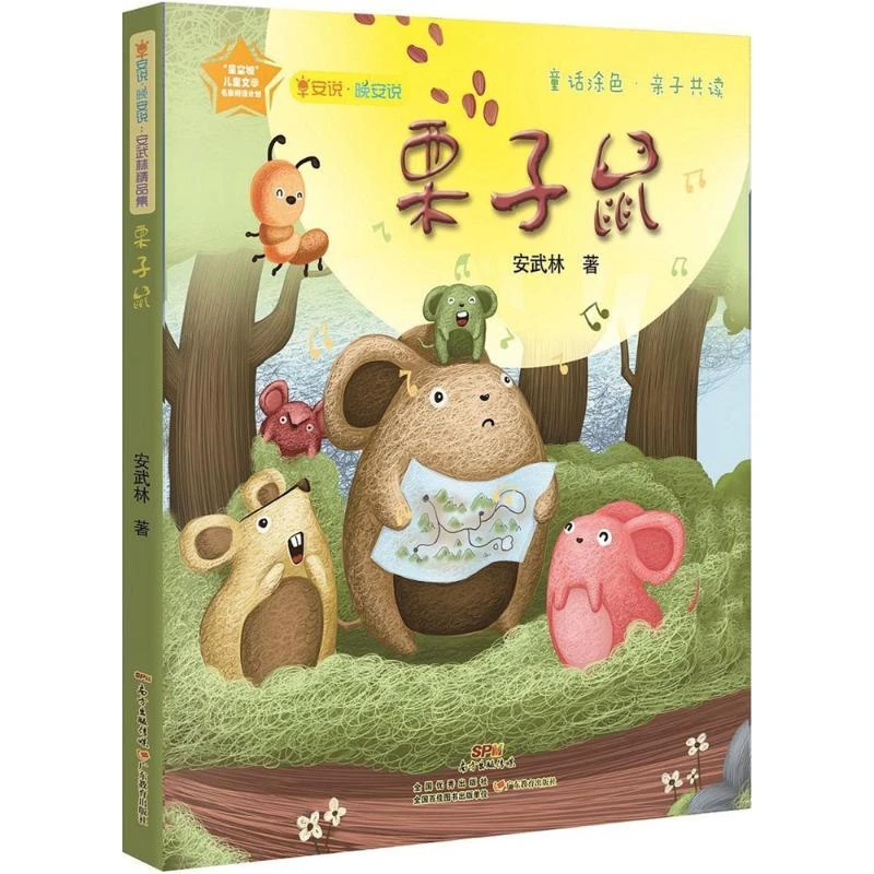 正版 栗子鼠 安武林 著 9787554813775