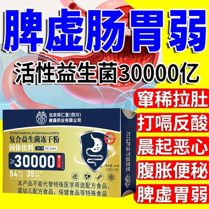 【35条】北京同仁堂活性益生菌粉调理脾虚肠胃弱窜稀拉肚子便秘朕皇