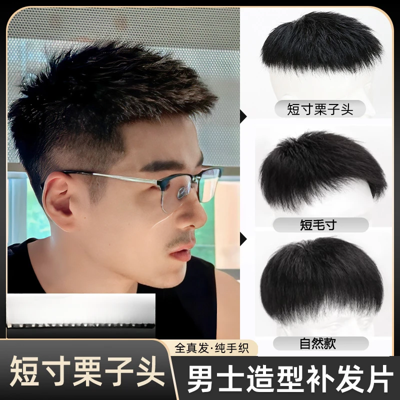 假发男士短发真发清爽短毛寸栗子头帅气男生头顶地中海男款补发片