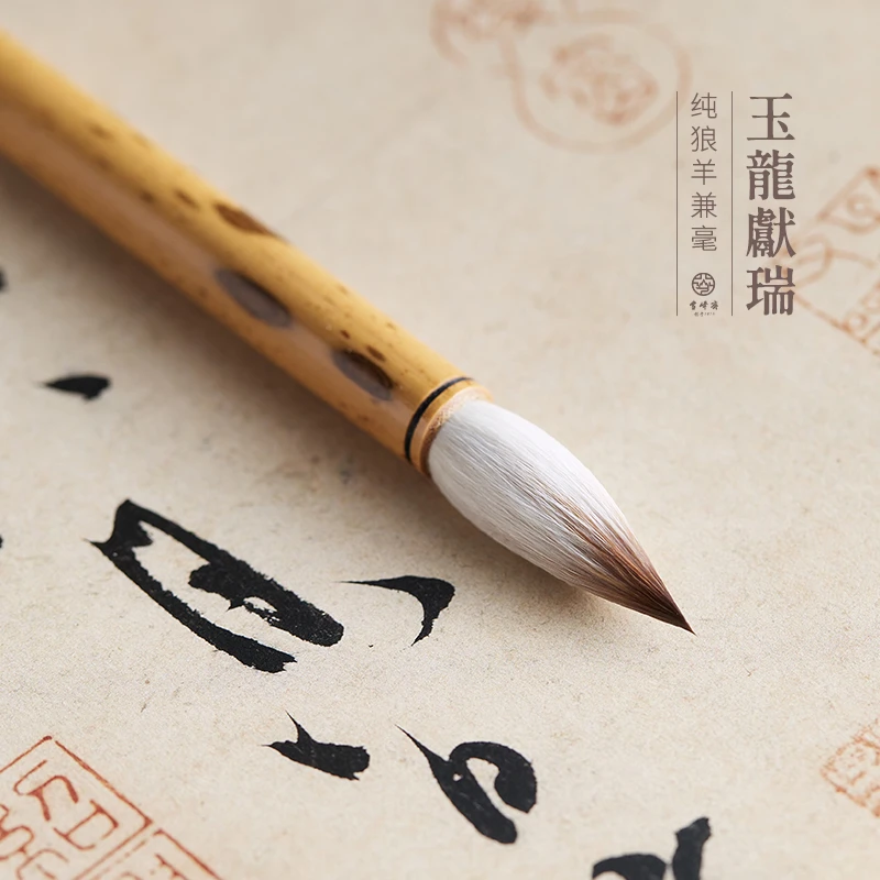 雪峰斋【玉龙献瑞】七狼三羊纯狼羊兼毫毛笔胖头厚峰隶书楷书行书
