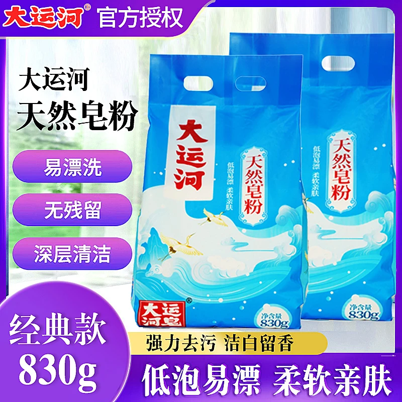 大运河皂粉亲肤低泡易漂无磷去污除垢去污洗衣粉家用母婴肥皂粉