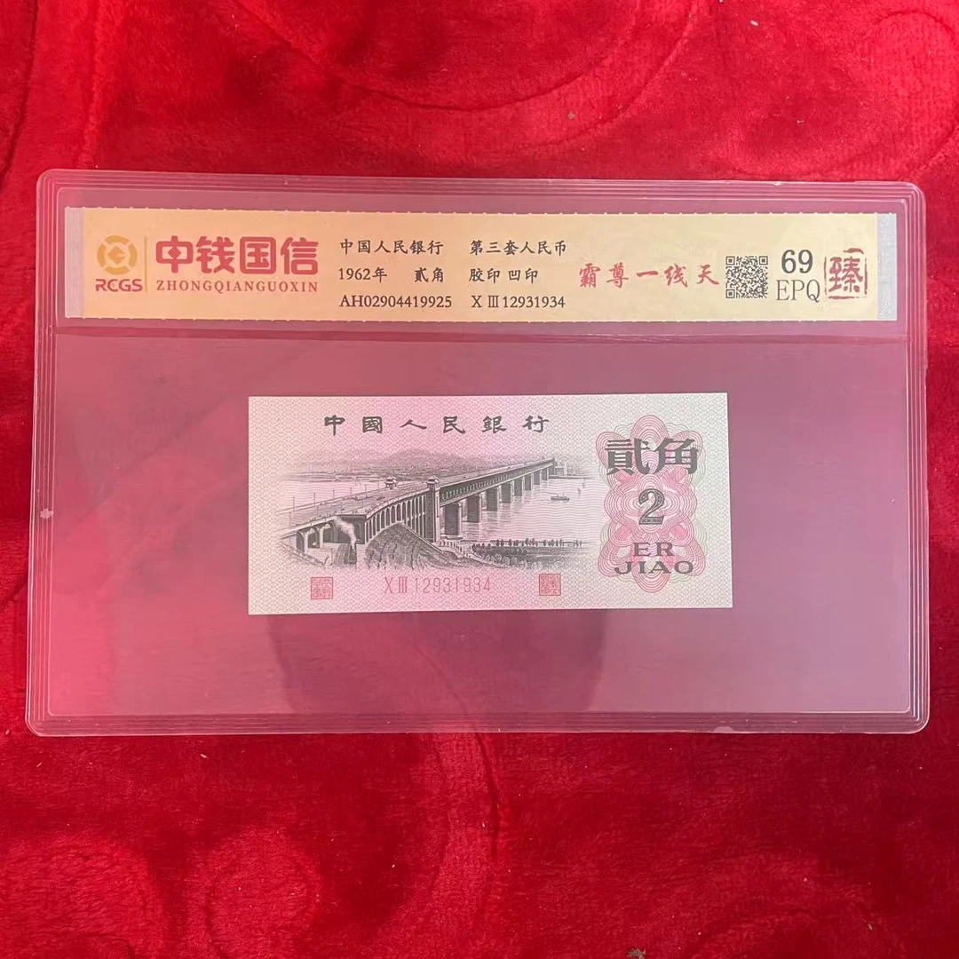 第三套人民币两角霸尊一线天（臻）