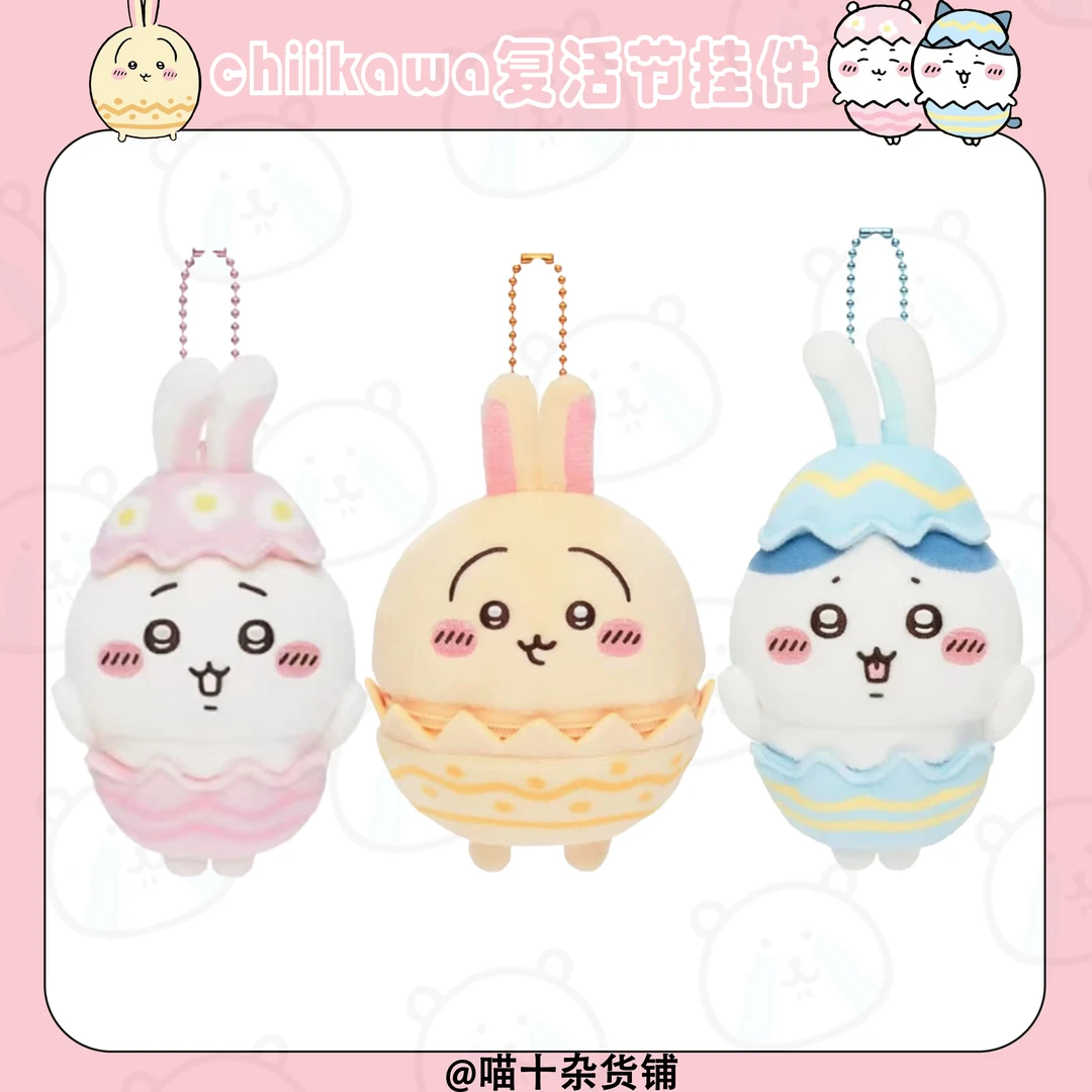 【chiikawa复活节】日版吉伊卡哇复活节挂件毛绒/乌萨奇/小八/吉伊