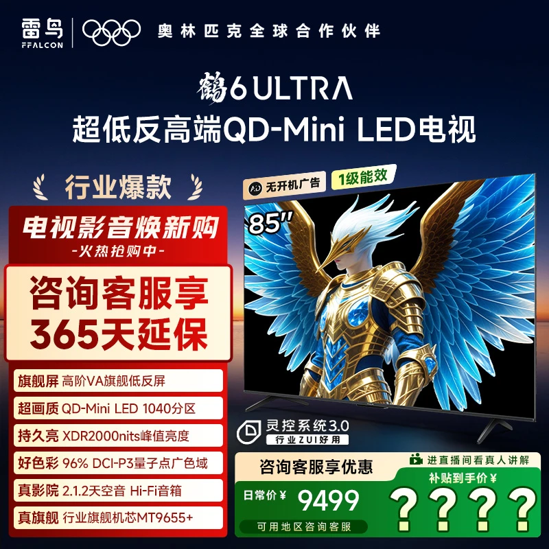 【爆款】雷鸟85鹤6 Ultra 25款 85英寸MiniLED 高阶VA电视机