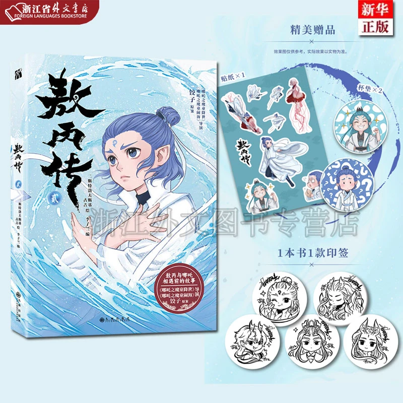 【印签+杯垫+贴纸】敖丙传2 新华正版 哪吒之魔童闹海魔童降世漫画