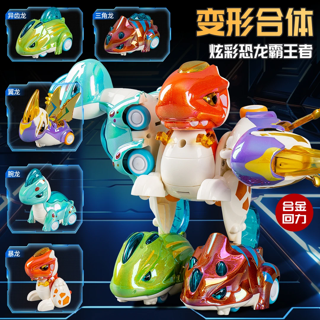 回力合金合体变形机器人幻彩恐龙3-6岁儿童启蒙早教益智玩具男孩8