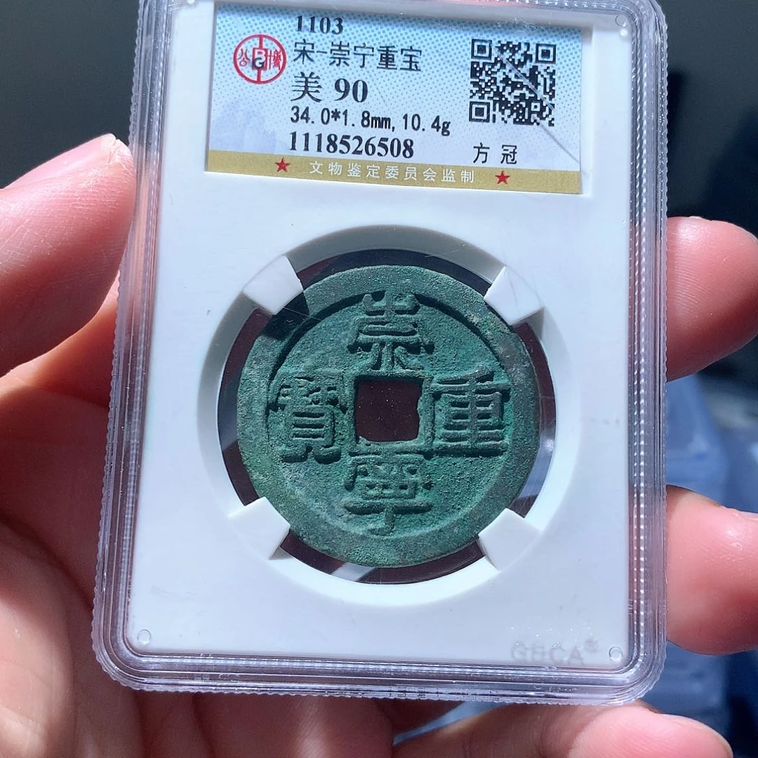 金属QY。崇宁重宝90分6508