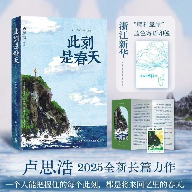 此刻是春天卢思浩2025年新书