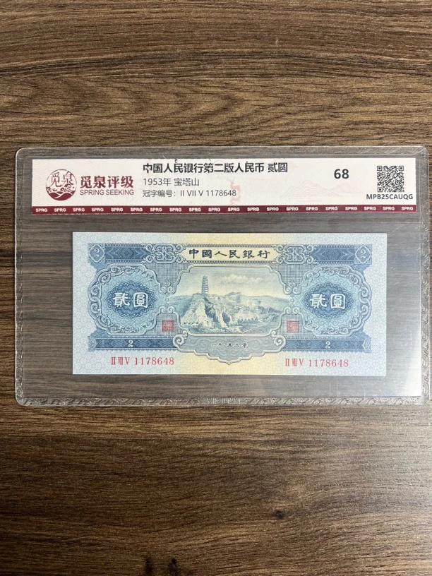 第二套人民币1953年发行宝塔山两元