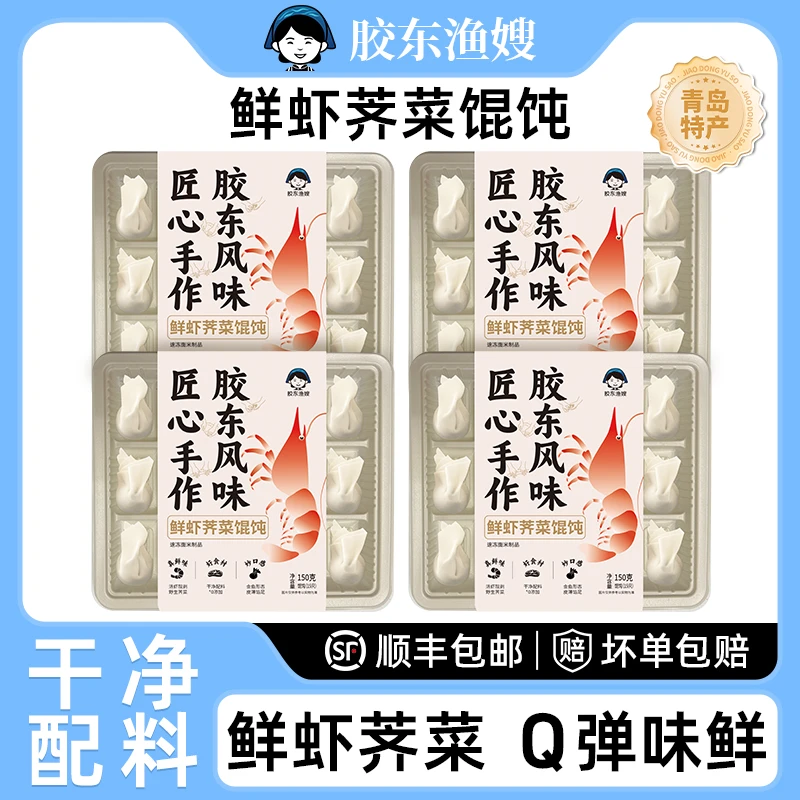 【玉米专属】胶东渔嫂全家福海鲜馄饨手工包制鲜虾荠菜馄饨（赠1包）