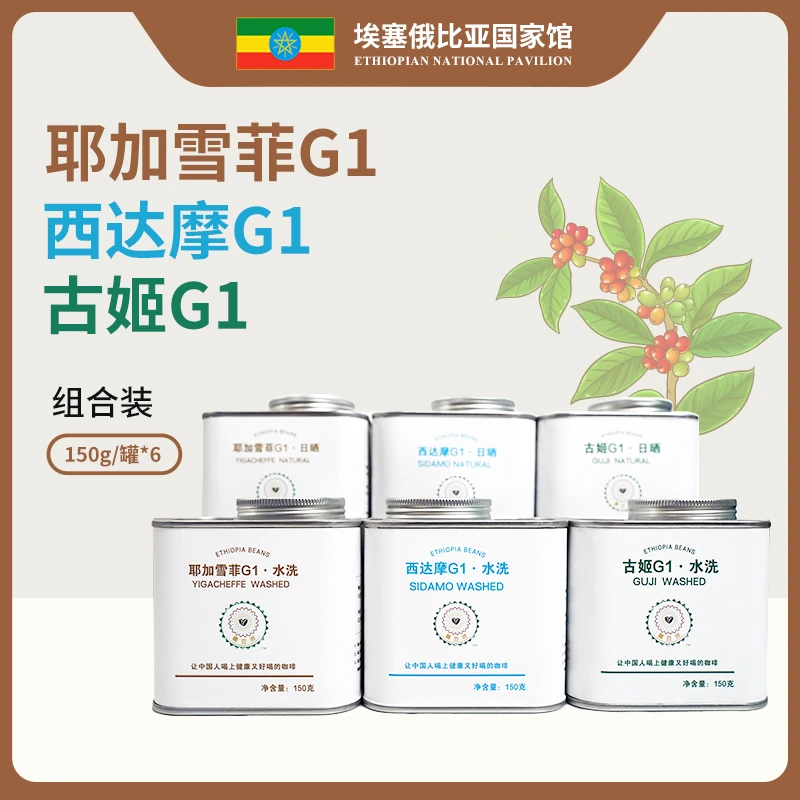 埃塞俄比亚阿拉比卡 G1 咖啡豆浅烘组合装150g*6罐装 日晒/水洗