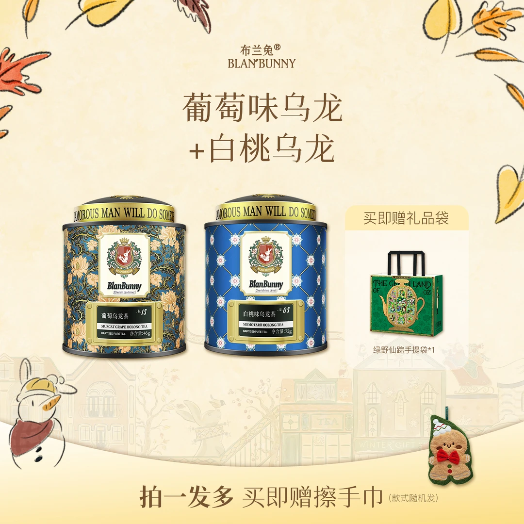Blan Bunny/布兰兔葡萄乌龙茶+白桃乌龙茶