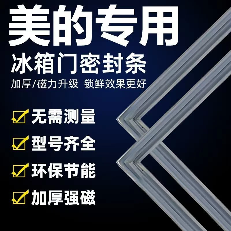 专用美的冰箱密封条门胶条通用配件冰柜门封条磁性原厂万能密封圈