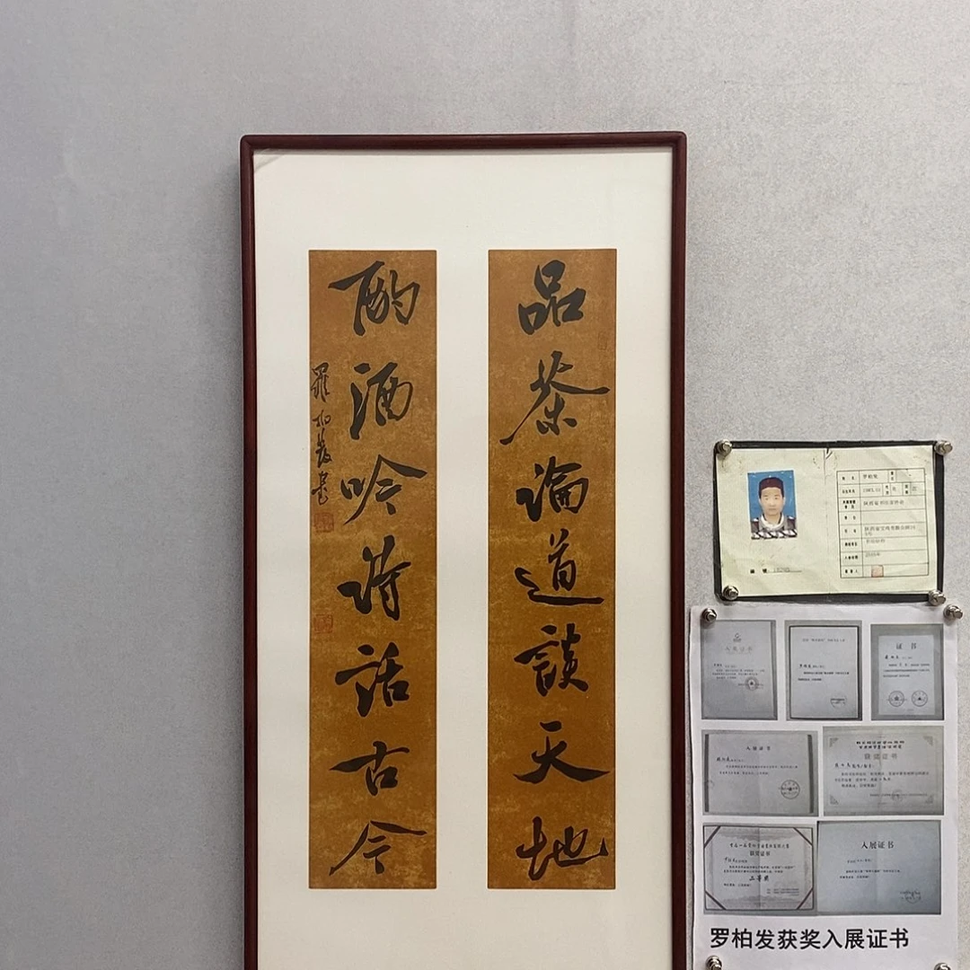 书法罗柏发书法品茶