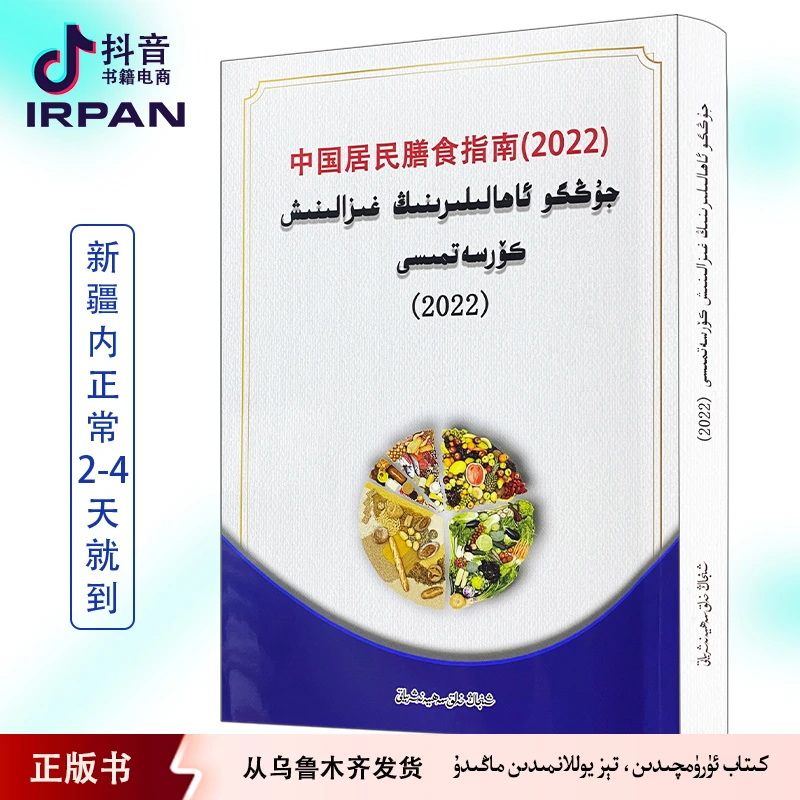 中国居民膳食指南.2022:维吾尔文 kitab irpan