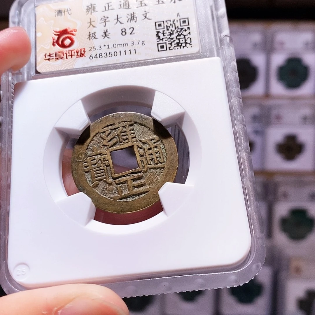 铜雍正泉大字大满，黄亮高字，华夏82，1111