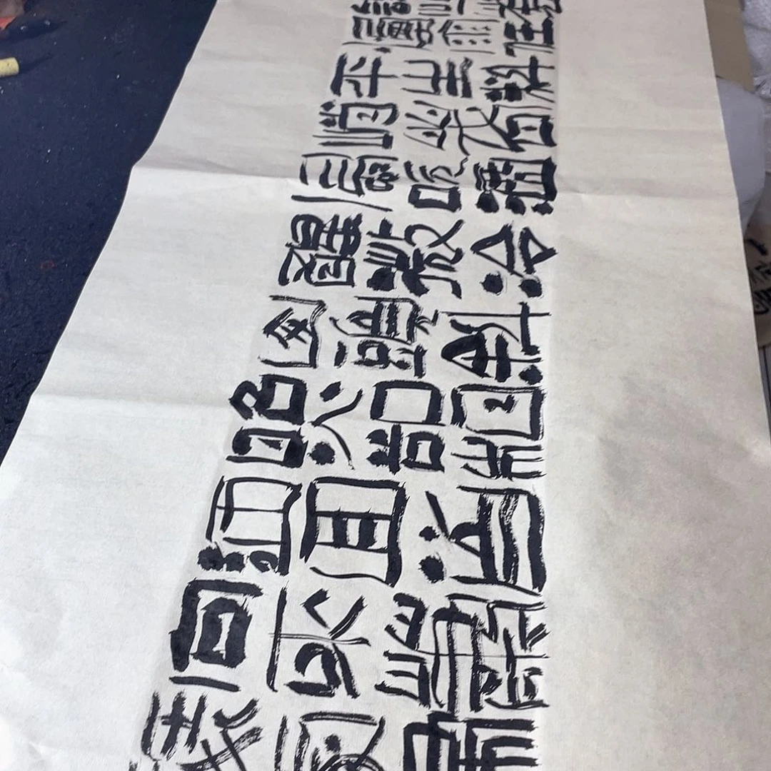 书法莫听穿林打叶声