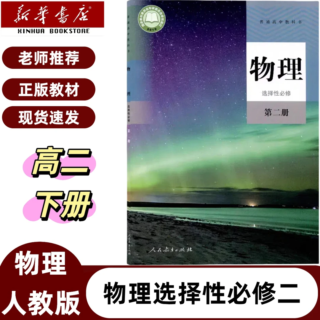 正版高中物理选择性必修第二册人教版教材高二物理选择性必修二书