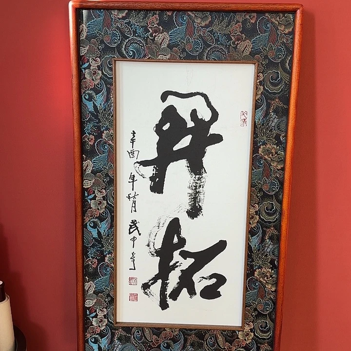国画武老师书法带框