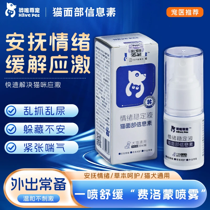 骅唯尊宠猫咪喷雾费洛蒙猫面部信息素防应激外出舒缓安抚情绪喷剂