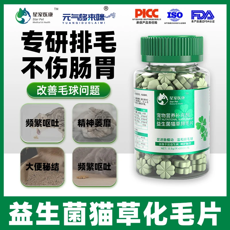 星宠医康猫维生素益生菌猫草片不伤肠胃维生素温和排毛化毛片