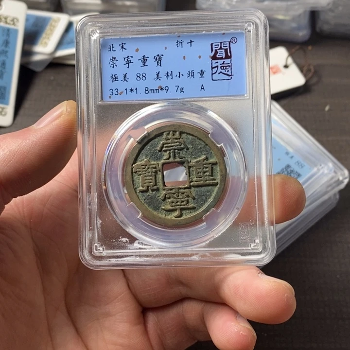 铜端平古泉崇宁重宝