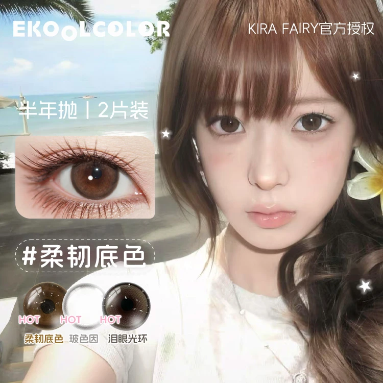 kirafairy韩产半年抛美瞳塑造天生温润支点柔韧底色曼谷色2片装