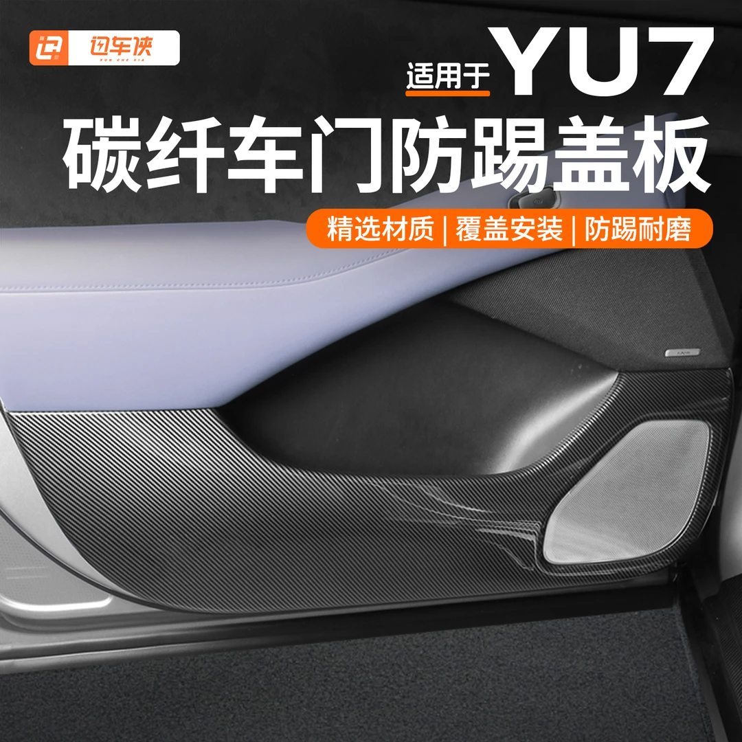 适用于小米YU7车门防踢板改装防踢垫车门内饰保护贴防撞内饰配件