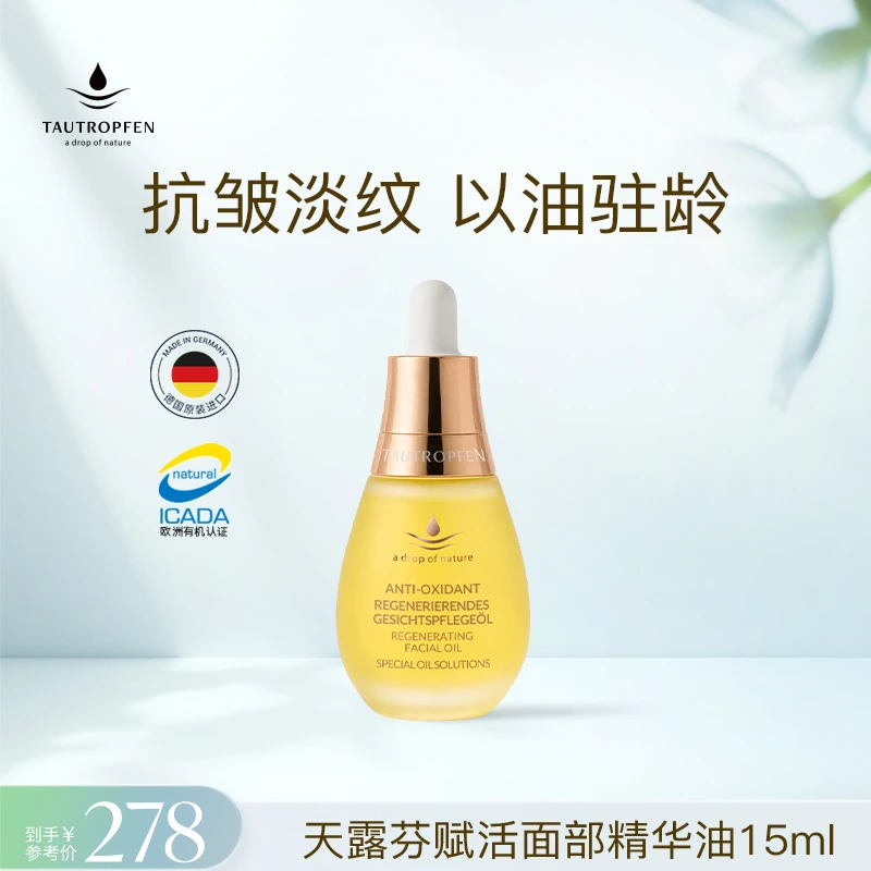 TAUTROPFEN/天露芬赋活抗皱面部精华油15ml/35ml-X-直播链接